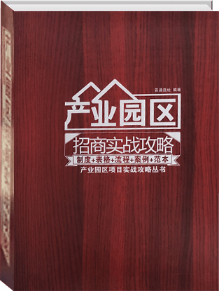 產(chǎn)業(yè)園區招商實(shí)戰攻略