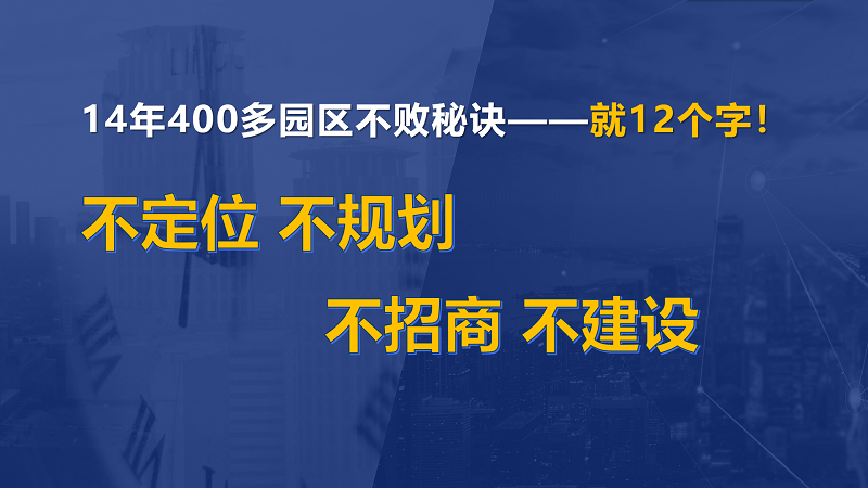 為什么說(shuō)產(chǎn)業(yè)園區“成敗看定位”？